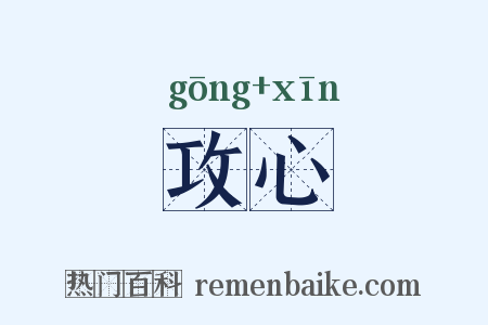攻心是什么意思的图片